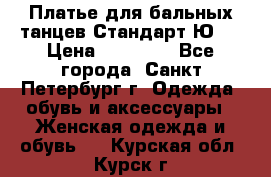 Платье для бальных танцев Стандарт Ю-2 › Цена ­ 20 000 - Все города, Санкт-Петербург г. Одежда, обувь и аксессуары » Женская одежда и обувь   . Курская обл.,Курск г.